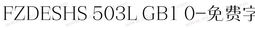 FZDESHS 503L GB1 0字体转换
